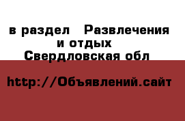  в раздел : Развлечения и отдых . Свердловская обл.